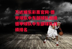 万达娱乐彩票官网-德甲球队中东部球队战绩德甲球队中东部球队战绩排名