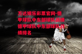 万达娱乐彩票官网-德甲球队中东部球队战绩德甲球队中东部球队战绩排名