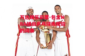 万达娱乐彩票-包含NBA球员乒乓球练反应的词条