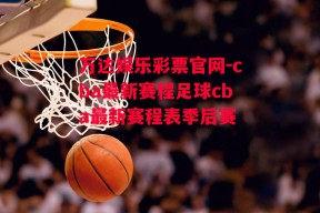 万达娱乐彩票官网-cba最新赛程足球cba最新赛程表季后赛