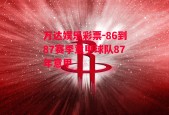 万达娱乐彩票-86到87赛季意甲球队87年意甲