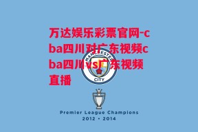 万达娱乐彩票官网-cba四川对广东视频cba四川vs广东视频直播