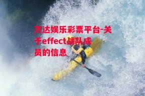 万达娱乐彩票平台-关于effect战队成员的信息