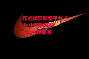 万达娱乐彩票平台-fifa中超联赛fifa21中超联赛