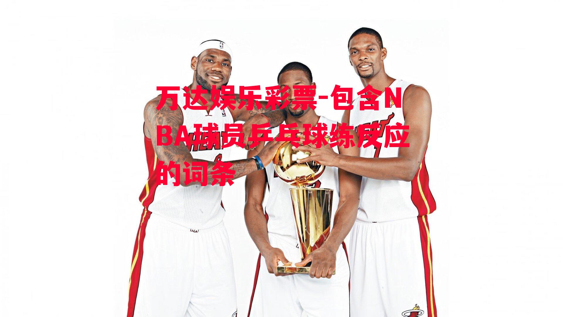 包含NBA球员乒乓球练反应的词条