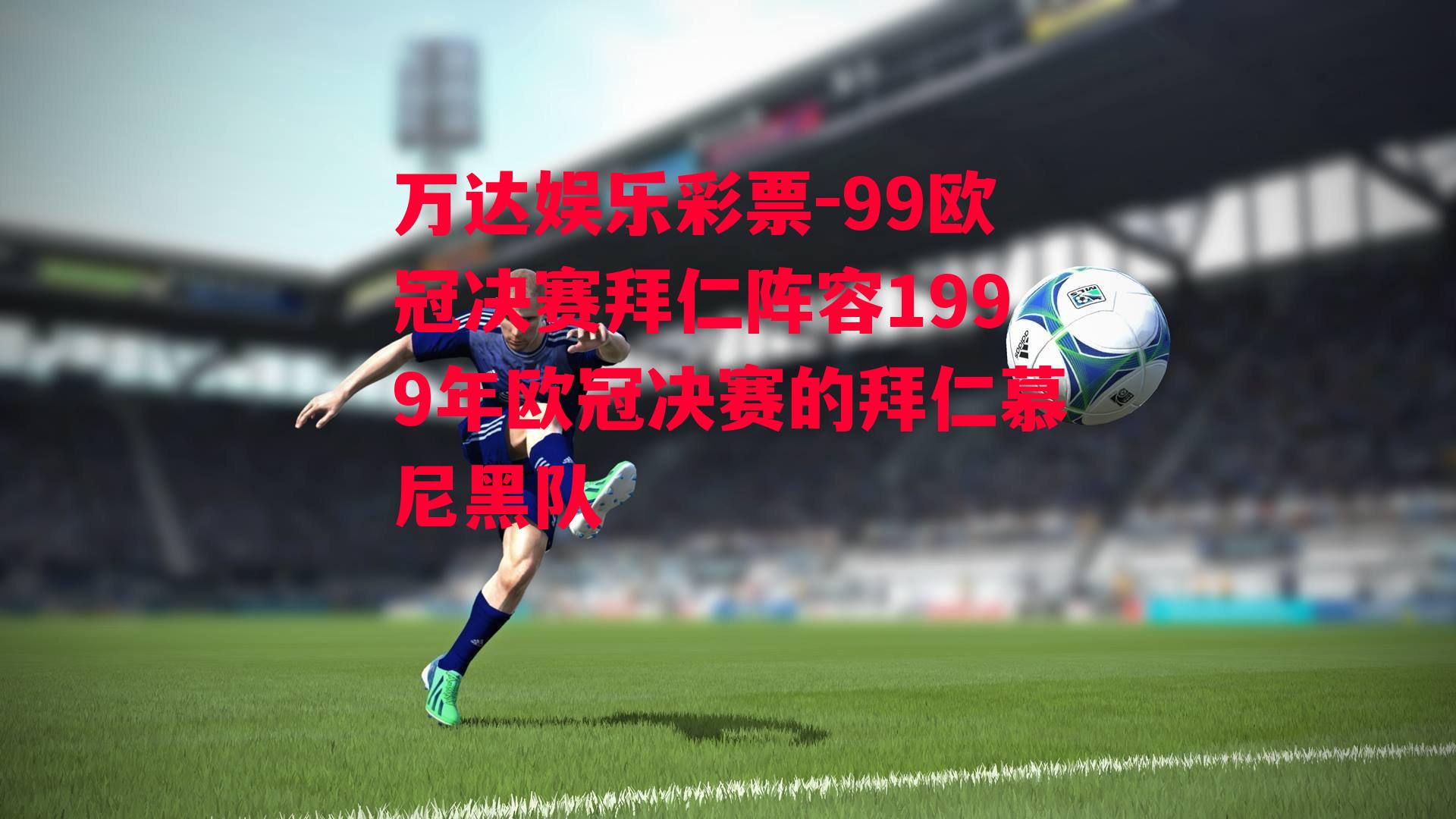 99欧冠决赛拜仁阵容1999年欧冠决赛的拜仁慕尼黑队